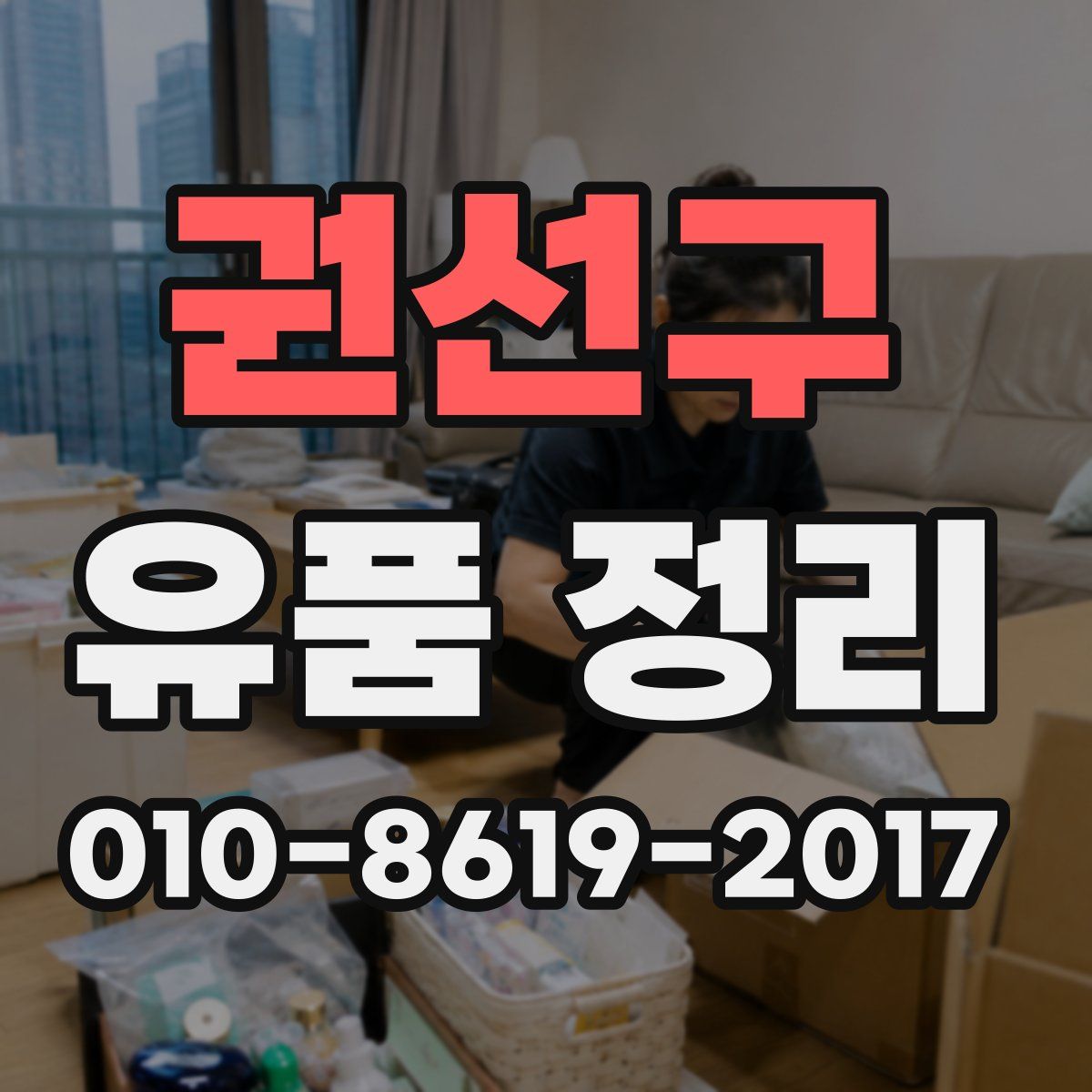 권선구 유품 정리