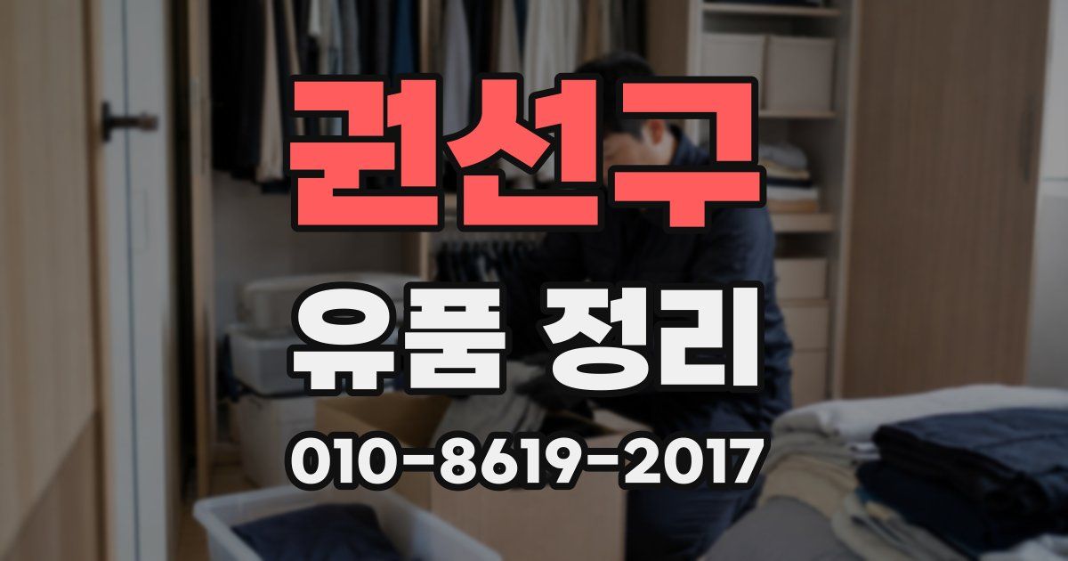 권선구 유품 정리
