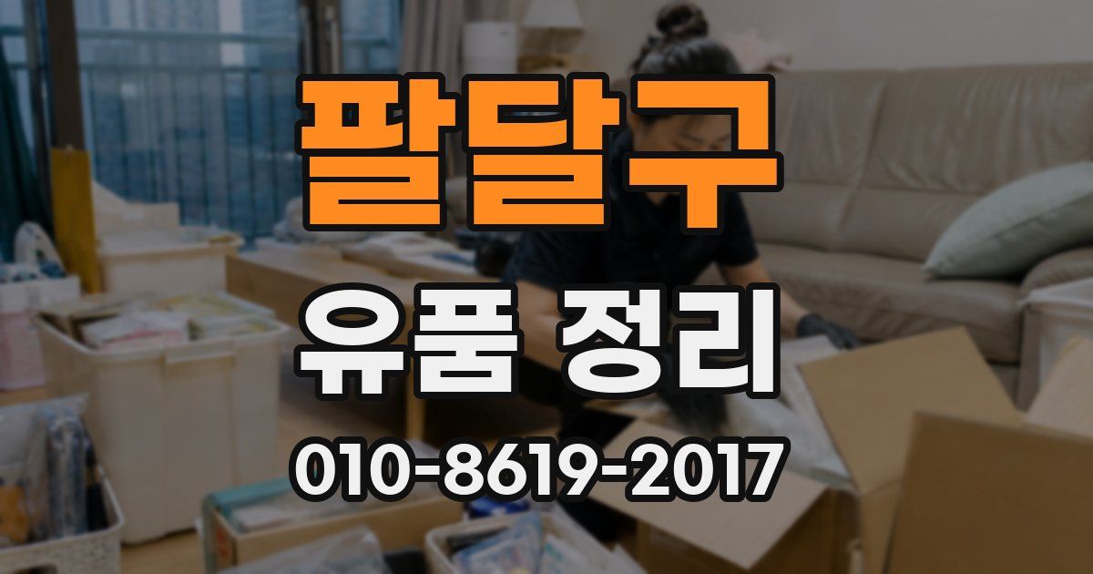 팔달구 유품 정리