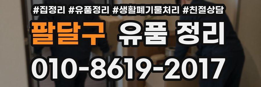 팔달구 유품 정리