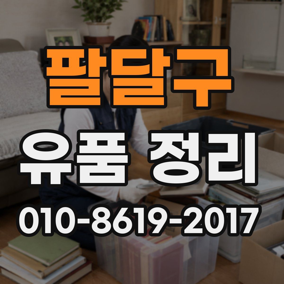 팔달구 유품 정리