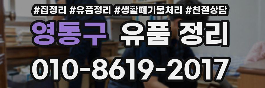 영통구 유품 정리