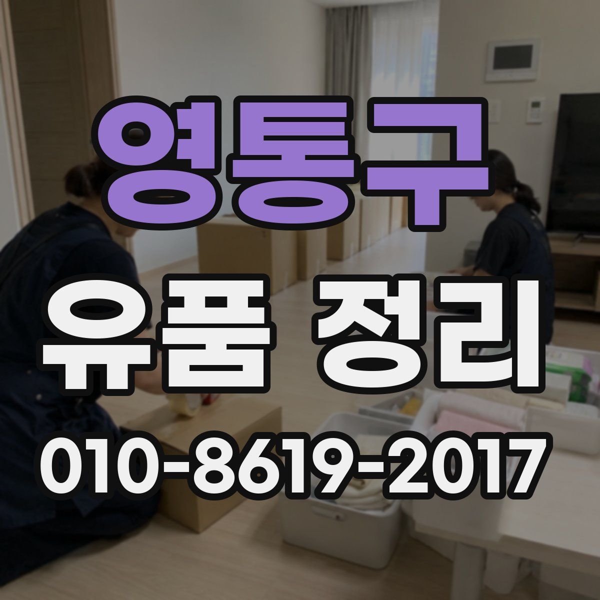 영통구 유품 정리