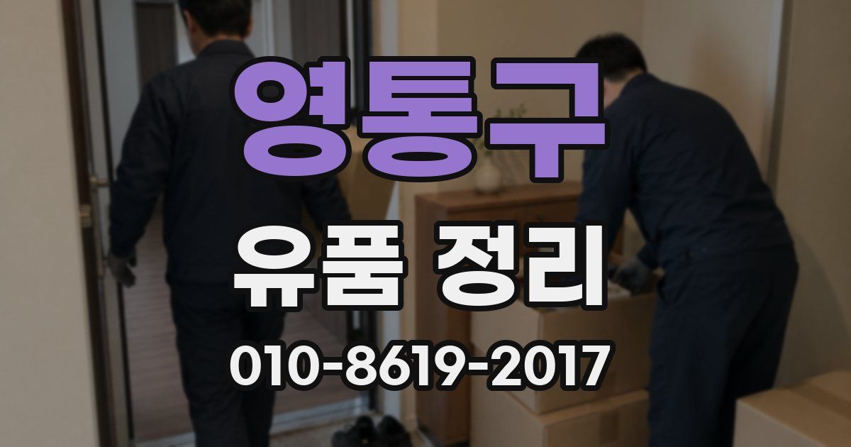 영통구 유품 정리