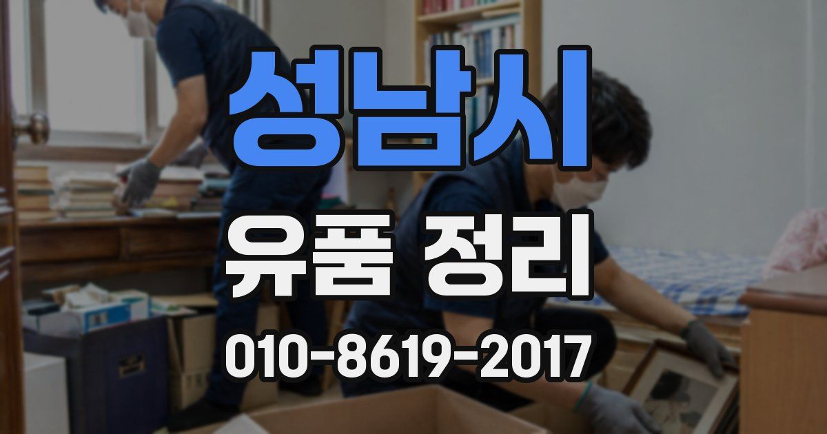 성남시 유품 정리