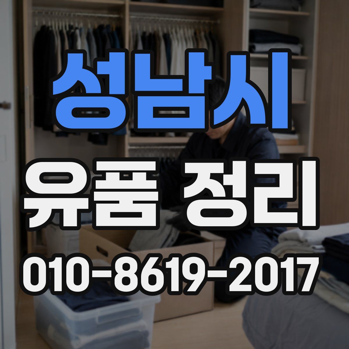 성남시 유품 정리