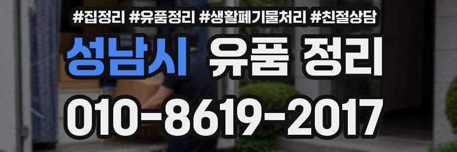 성남시 유품 정리