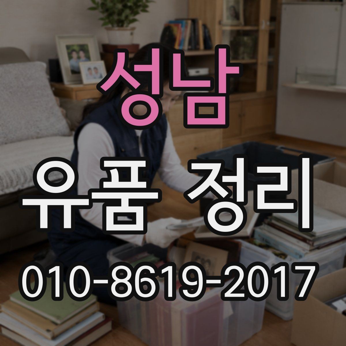 성남 유품 정리 진행 후 마무리 점검 포인트