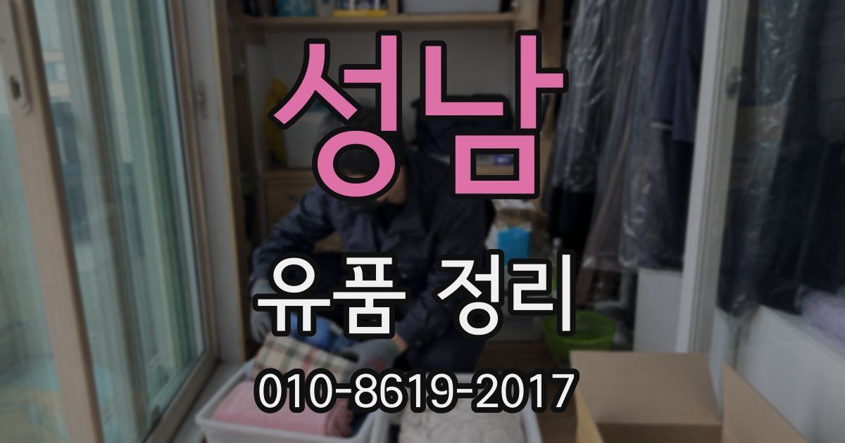 성남 유품 정리