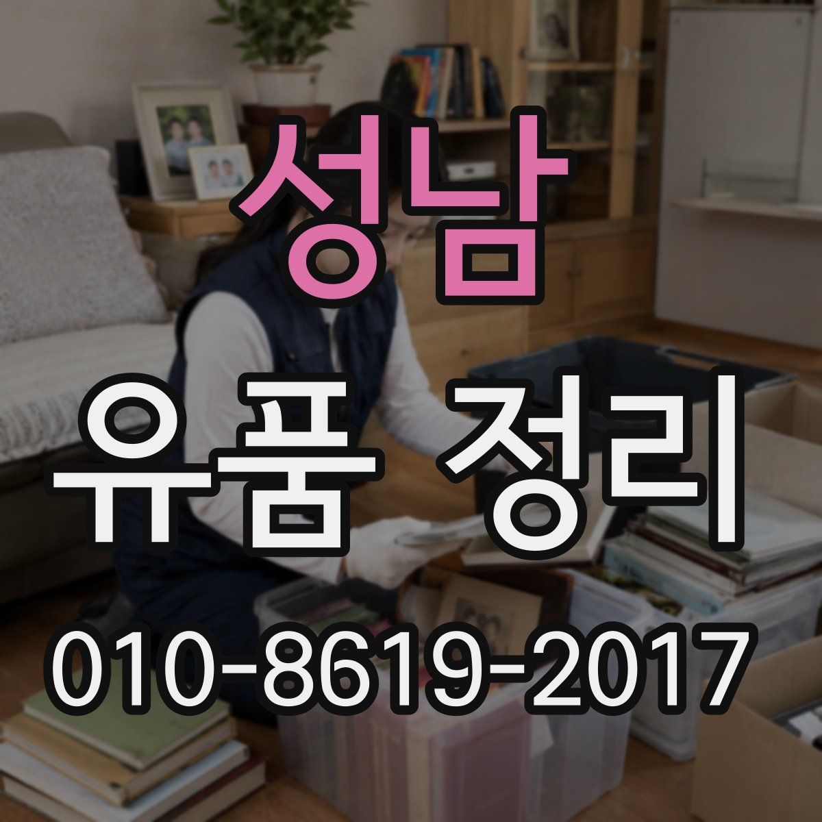성남 유품 정리
