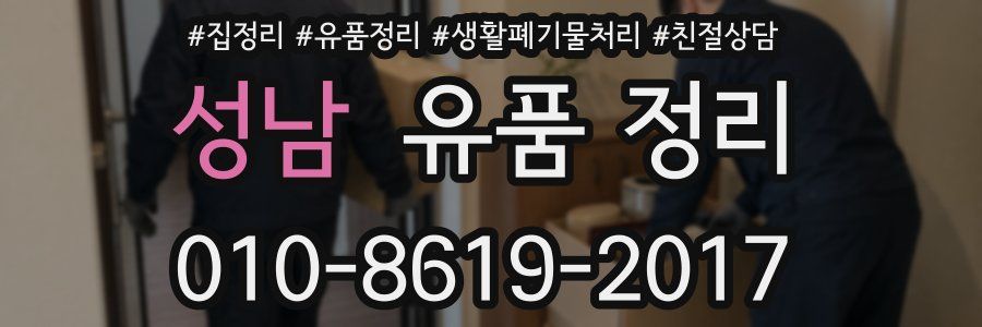성남 유품 정리