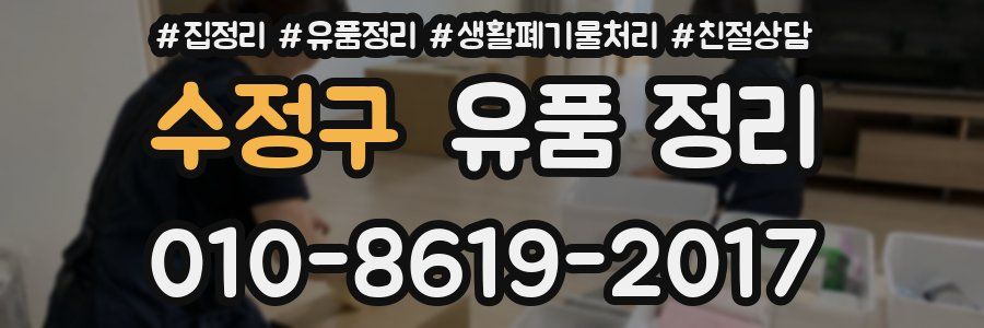 수정구 유품 정리