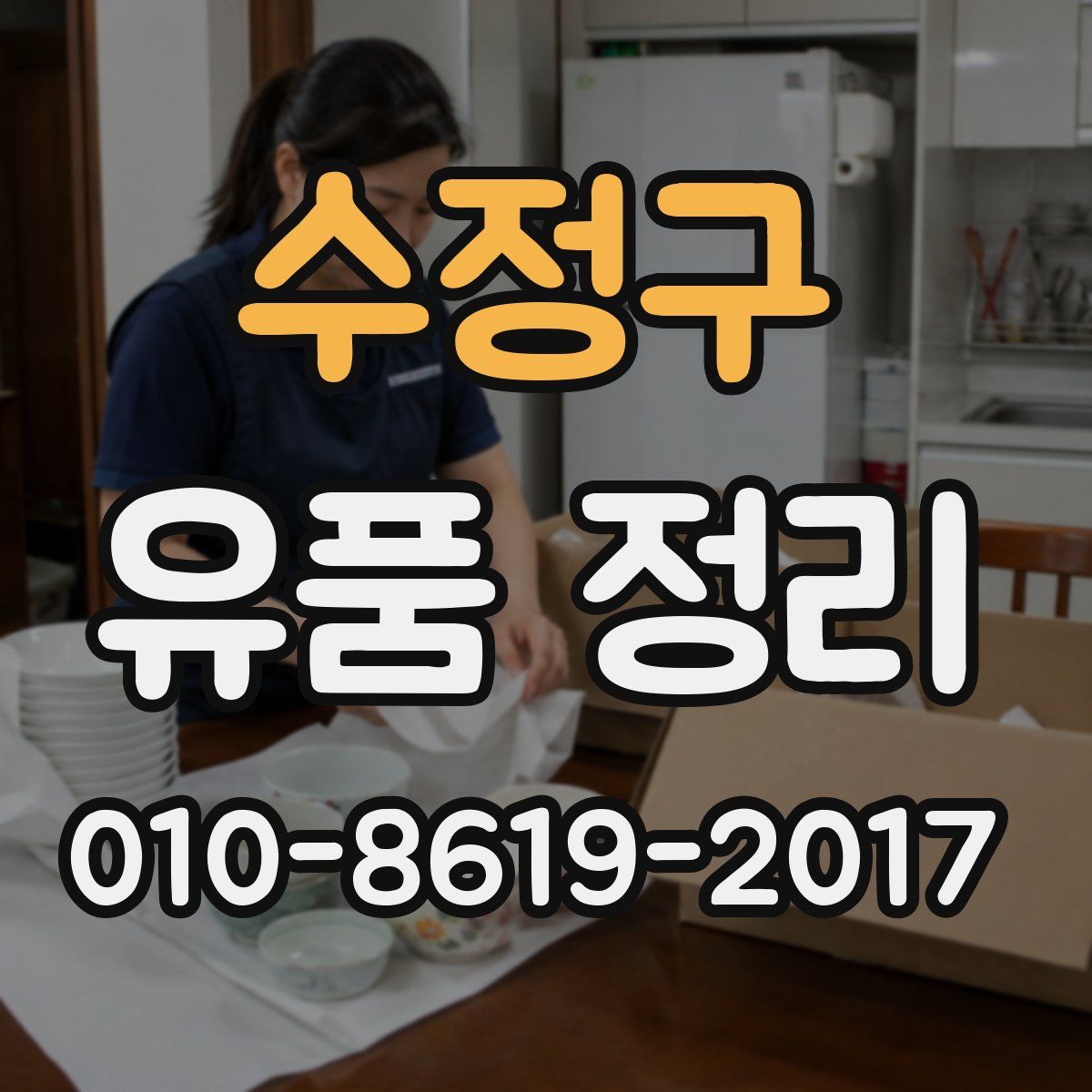 수정구 유품 정리