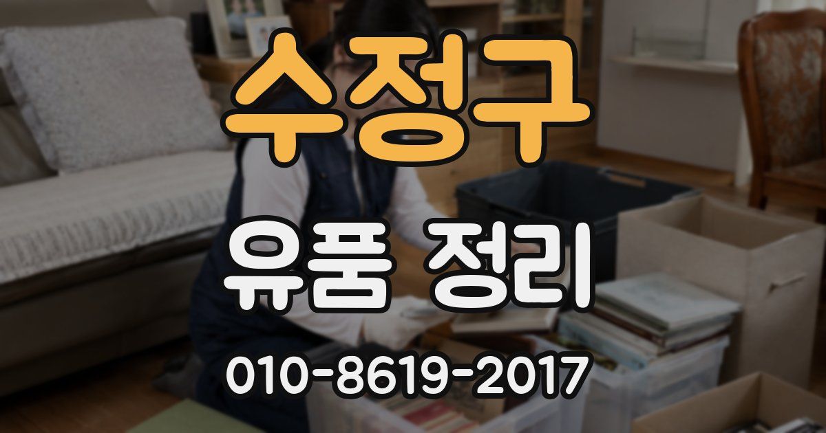 수정구 유품 정리