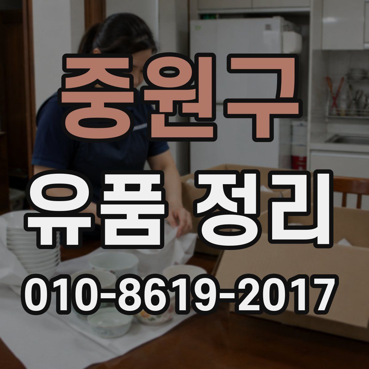 중원구 유품 정리