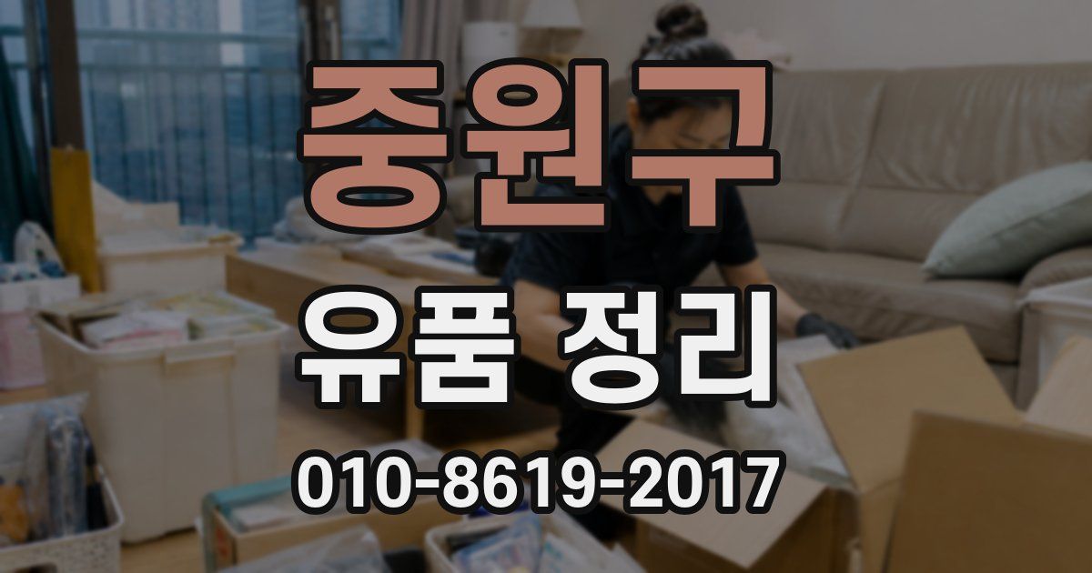 중원구 유품 정리