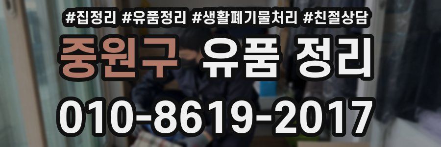 중원구 유품 정리
