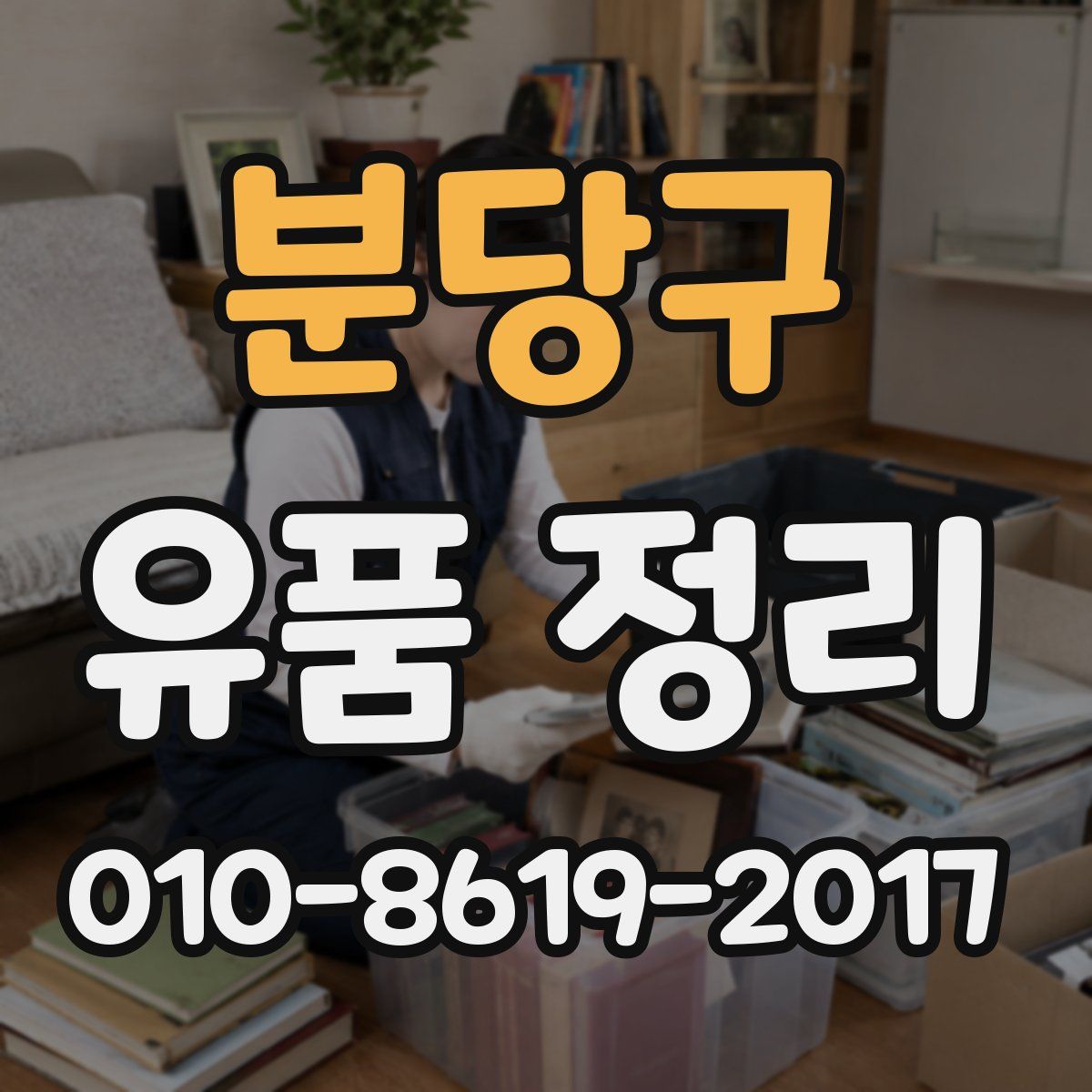 분당구 유품 정리