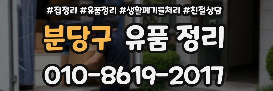 분당구 유품 정리