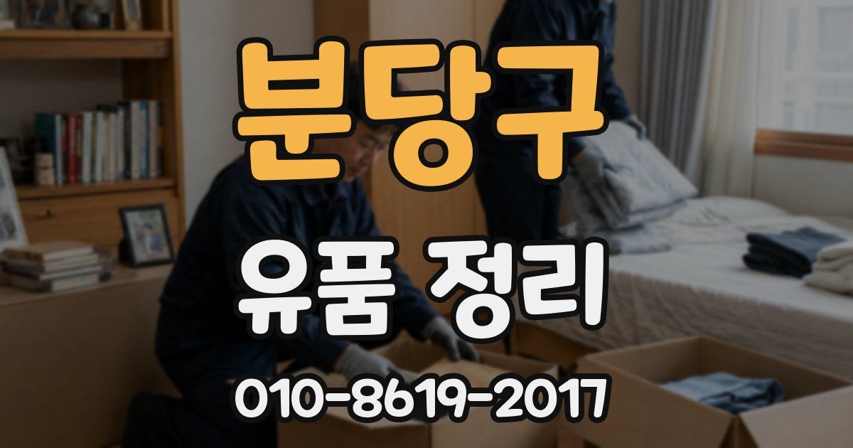분당구 유품 정리
