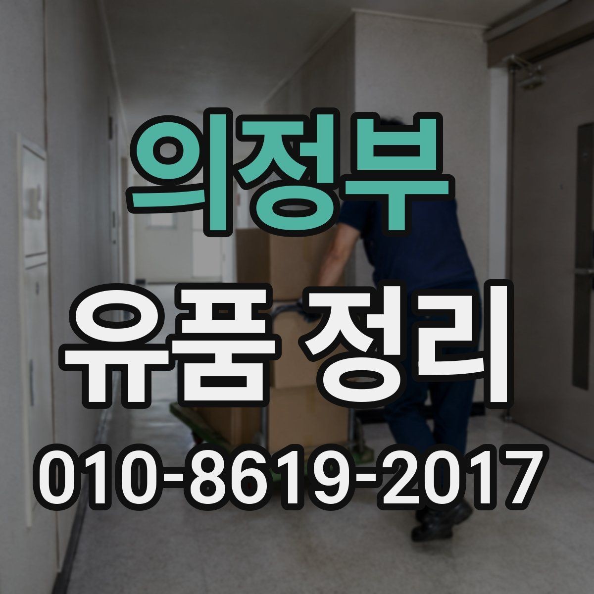 의정부 유품 정리 업체 선택 전 상담 포인트
