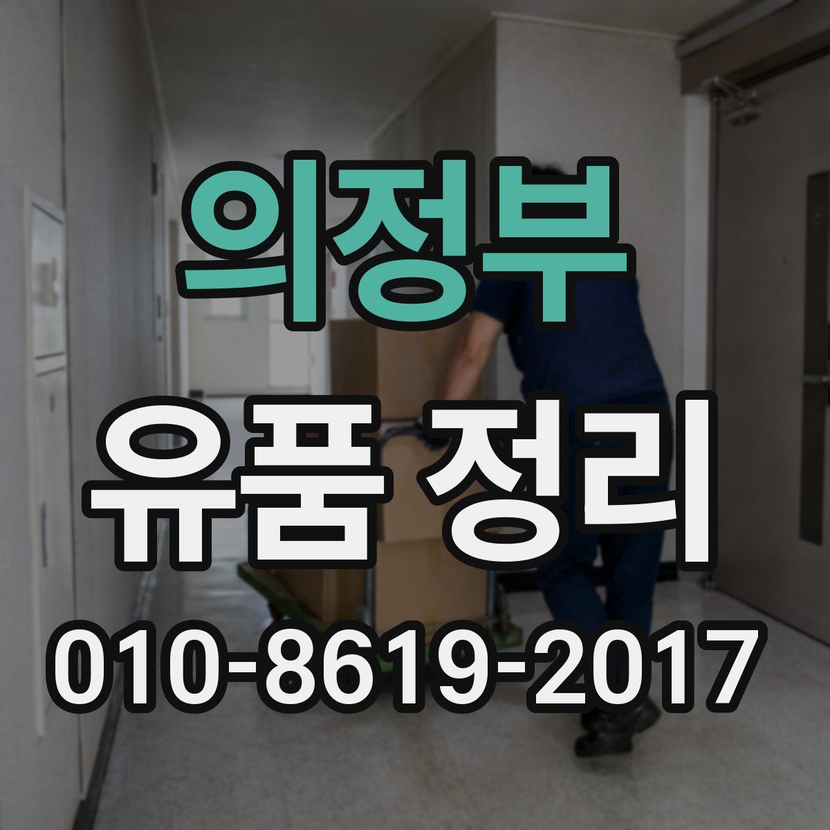 의정부 유품 정리