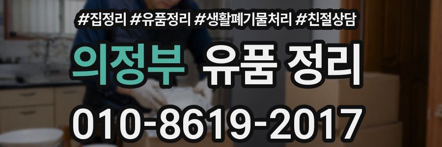 의정부 유품 정리