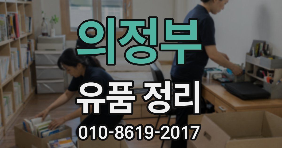 의정부 유품 정리