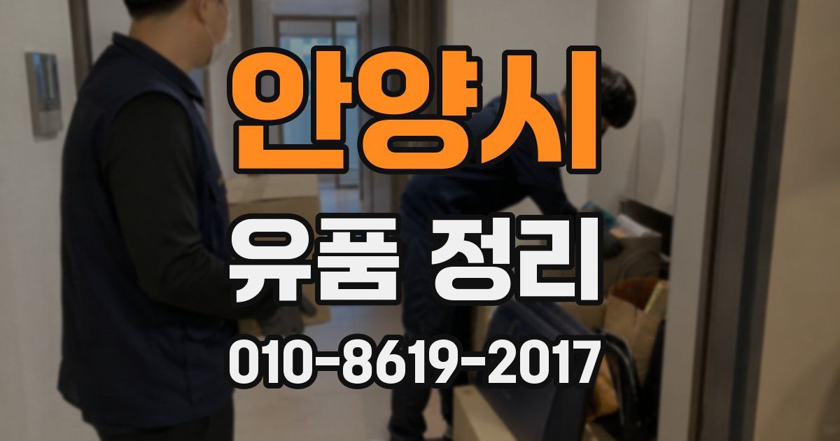 안양시 유품 정리