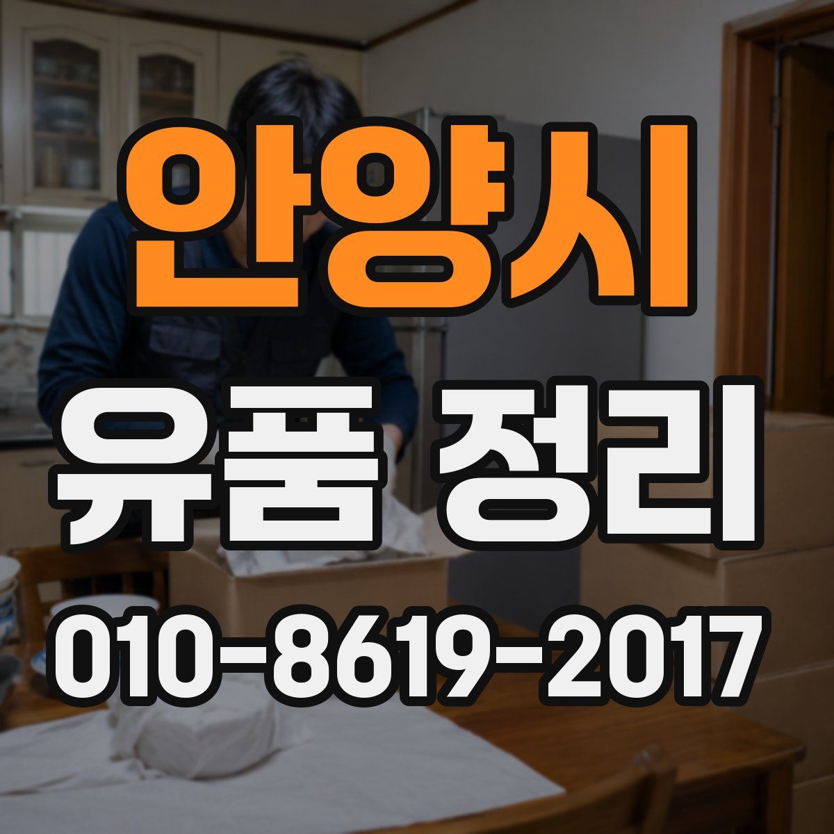 안양시 유품 정리