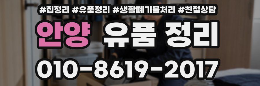 안양 유품 정리