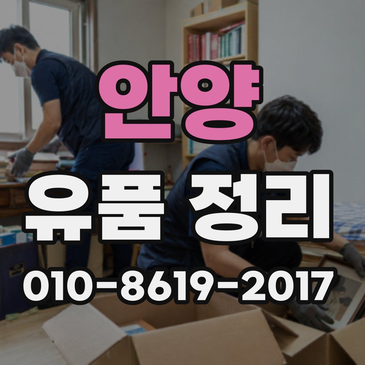 안양 유품 정리