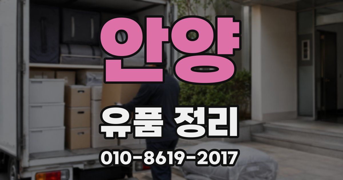안양 유품 정리