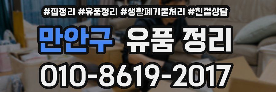 만안구 유품 정리