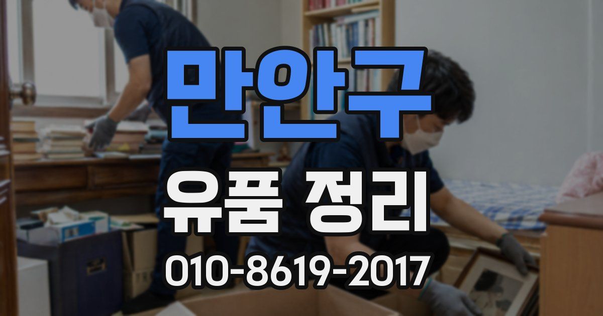 만안구 유품 정리