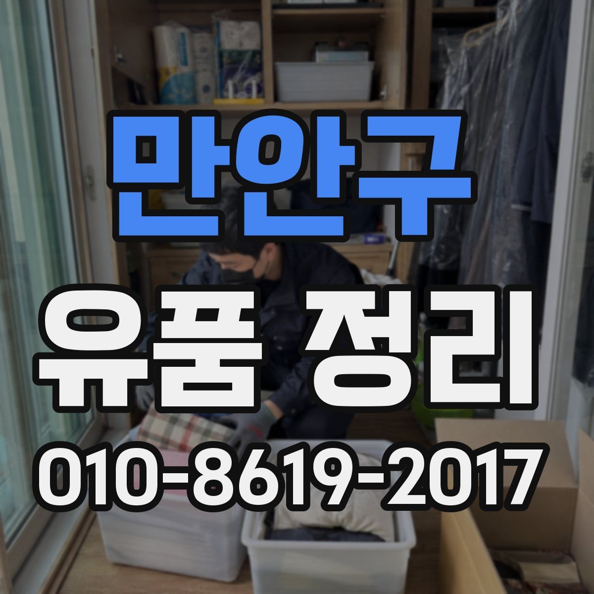 만안구 유품 정리