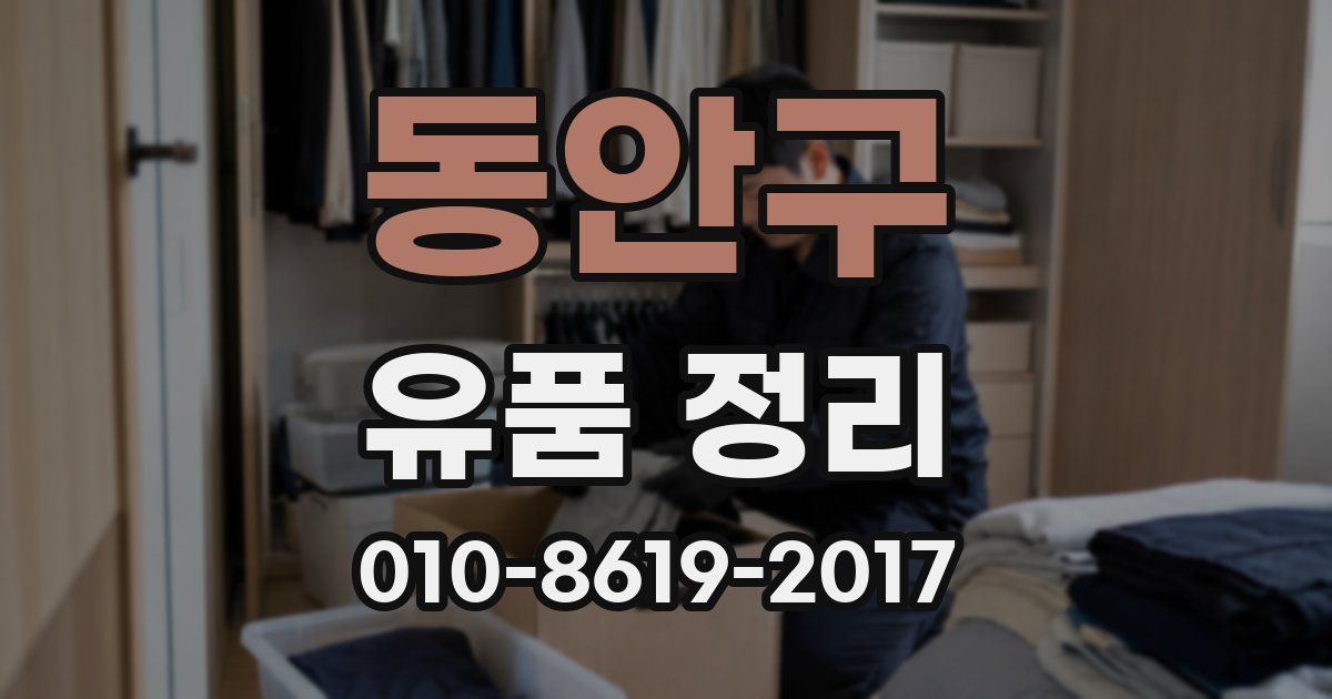 동안구 유품 정리