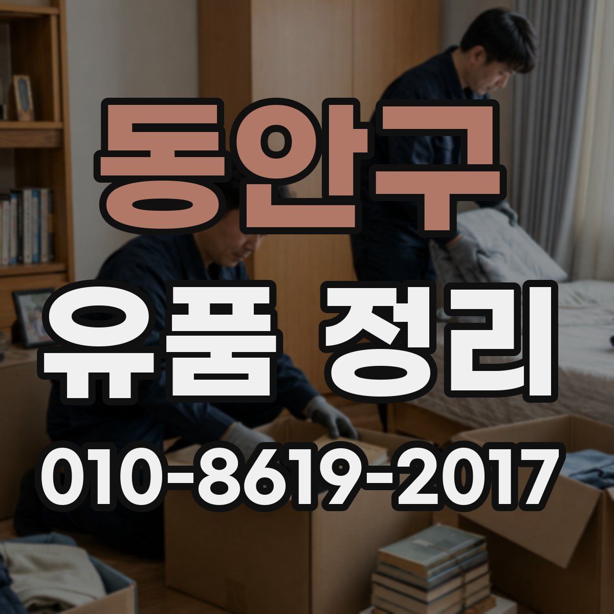 동안구 유품 정리