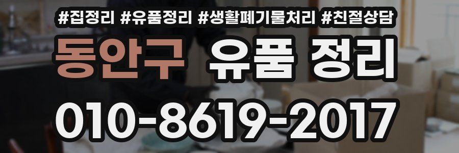 동안구 유품 정리