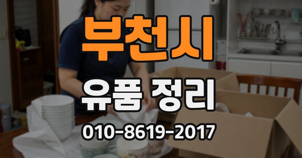 부천시 유품 정리