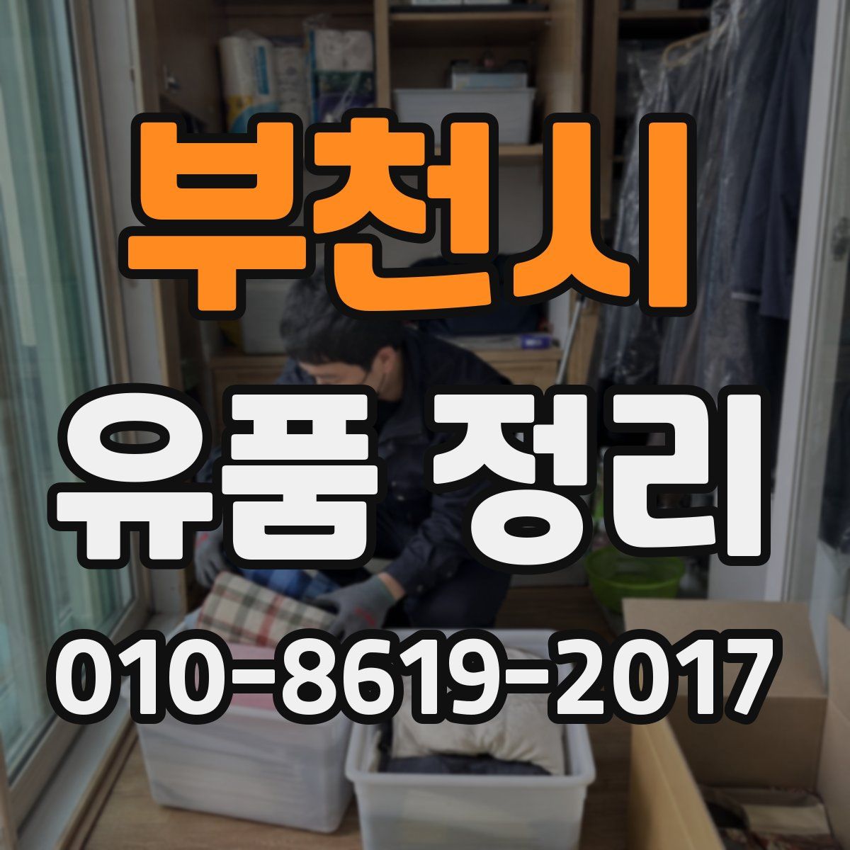 부천시 유품 정리