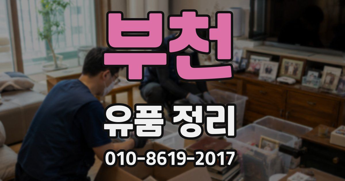 부천 유품 정리