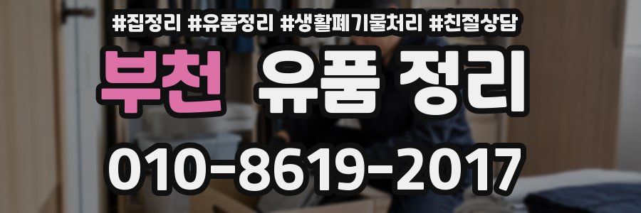부천 유품 정리