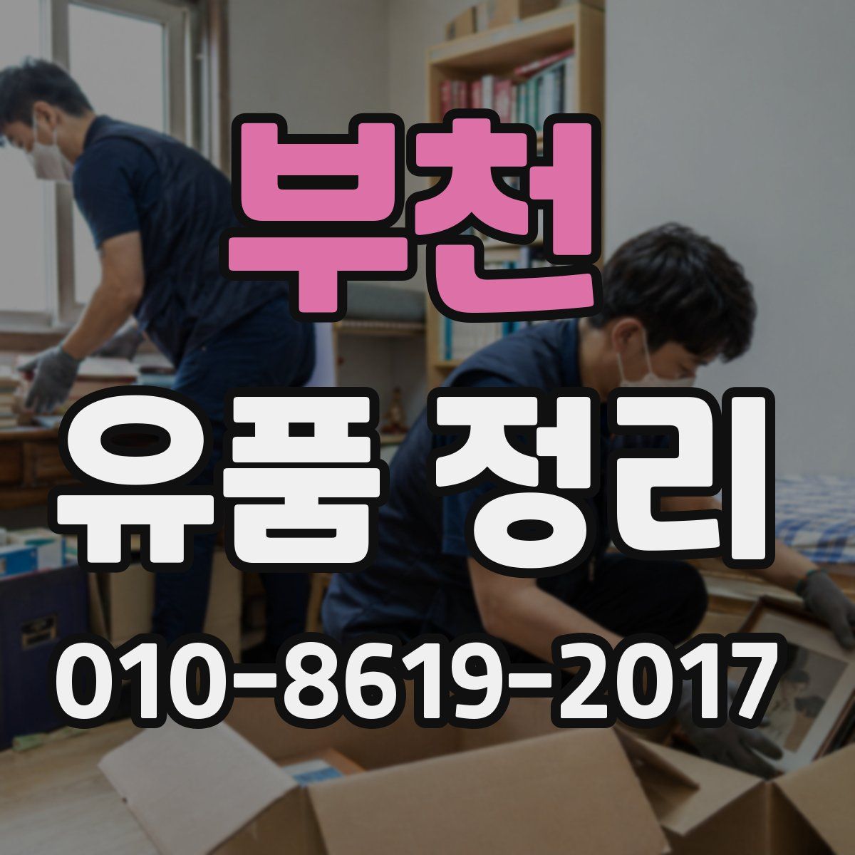 부천 유품 정리