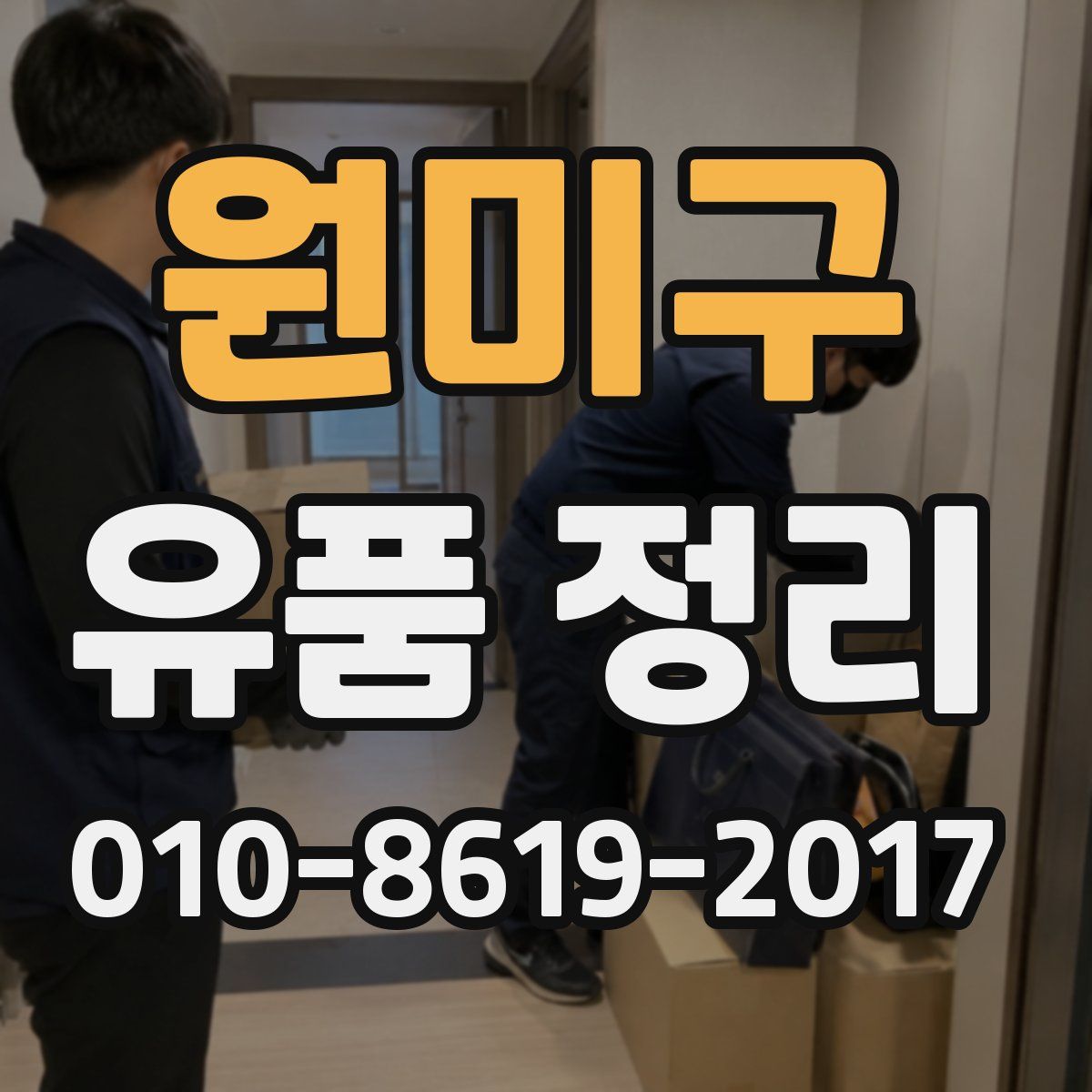 원미구 유품 정리