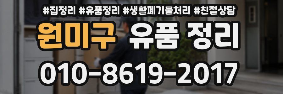 원미구 유품 정리