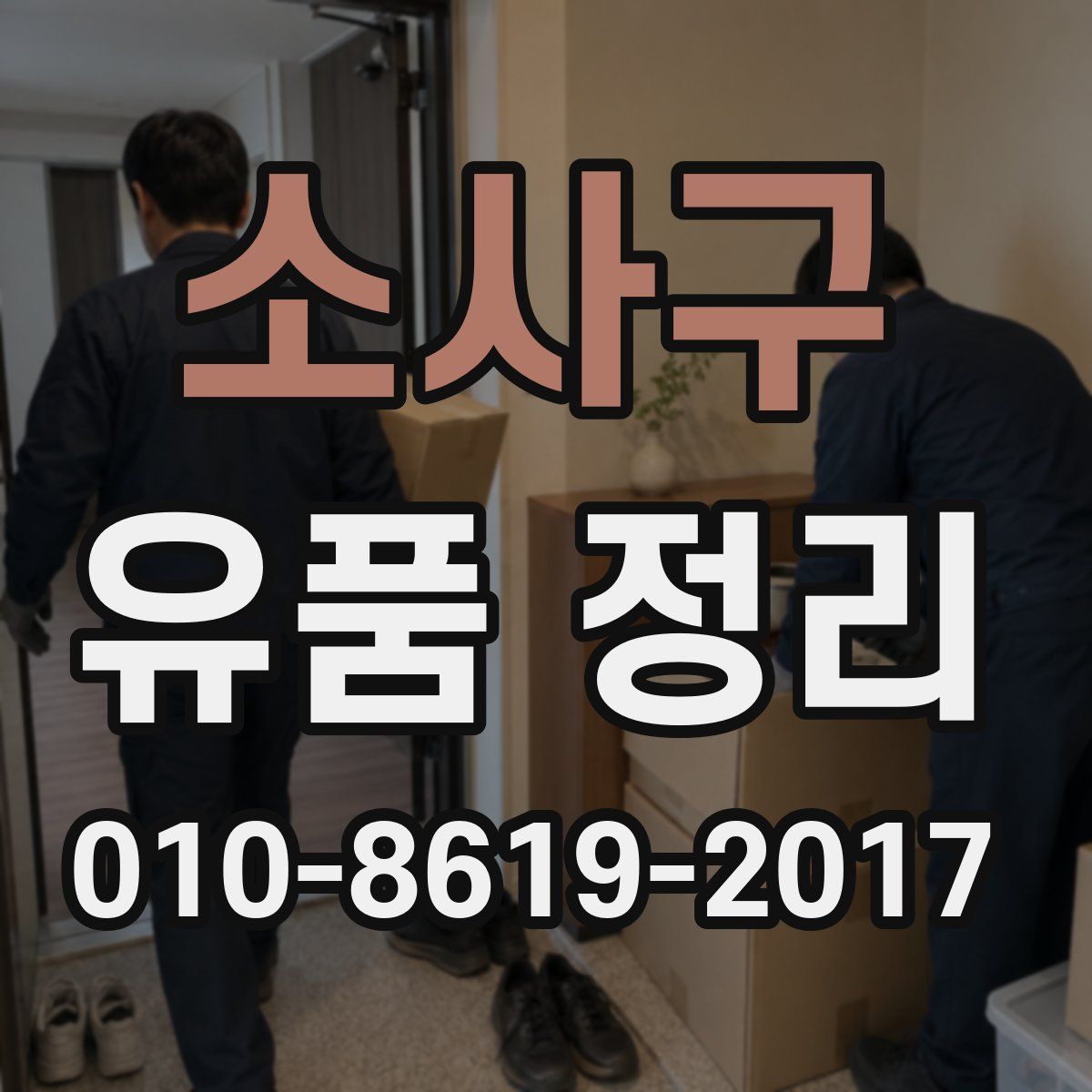 소사구 유품 정리