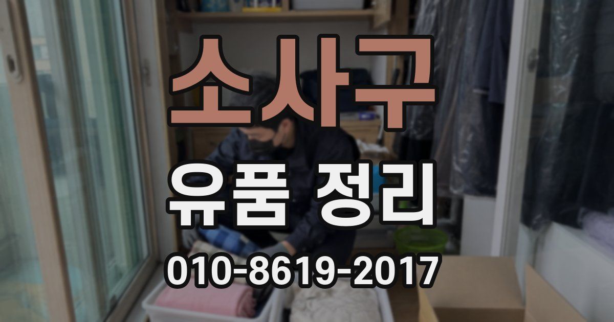 소사구 유품 정리