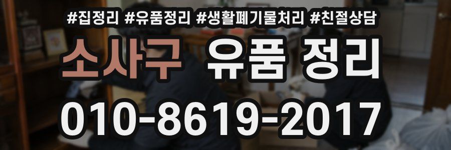 소사구 유품 정리