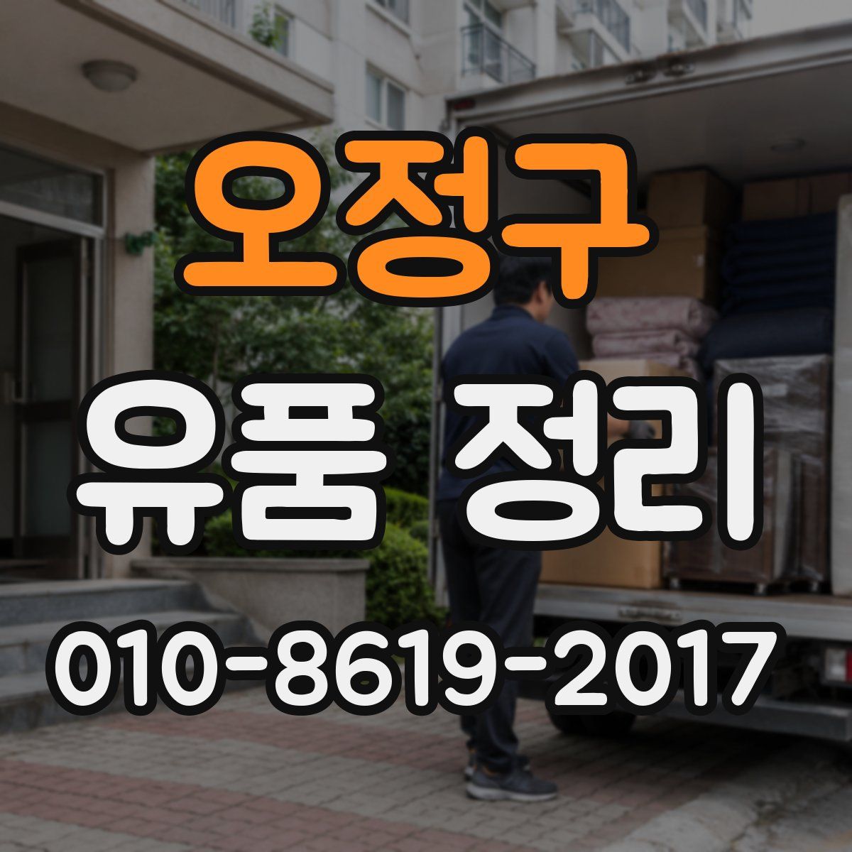오정구 유품 정리
